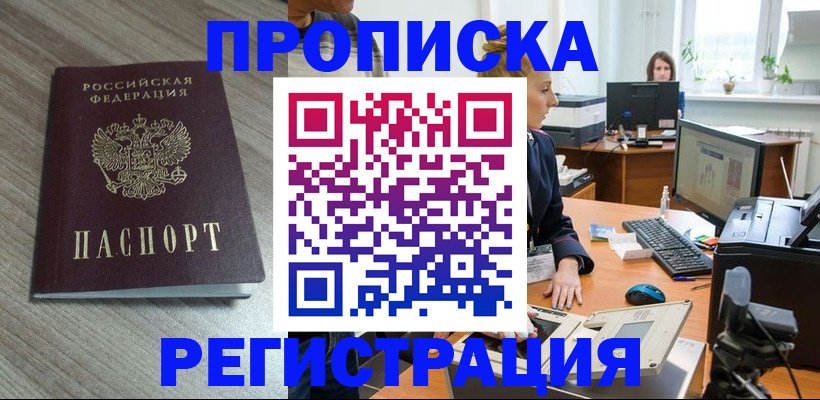 где прописаться в Снежинске