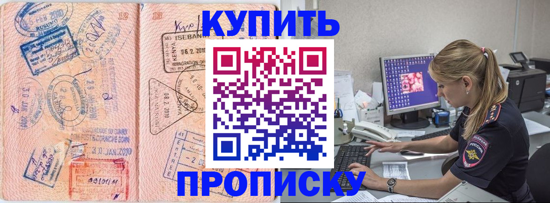 купить прописку в Снежинске